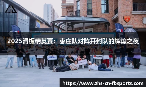 2025滑板精英赛:枣庄队对阵开封队的辉煌之夜