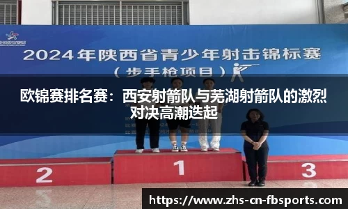 欧锦赛排名赛:西安射箭队与芜湖射箭队的激烈对决高潮迭起
