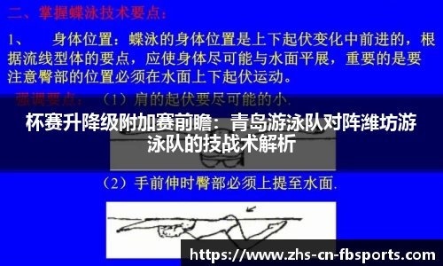 杯赛升降级附加赛前瞻:青岛游泳队对阵潍坊游泳队的技战术解析
