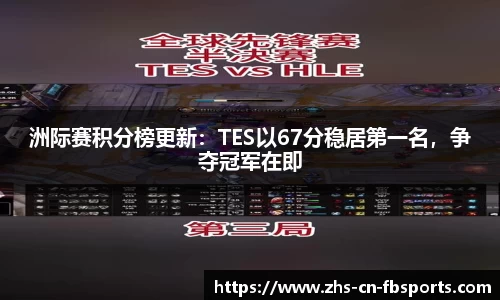 洲际赛积分榜更新:TES以67分稳居第一名,争夺冠军在即