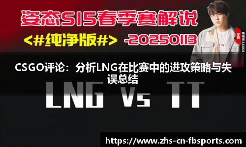 CSGO评论:分析LNG在比赛中的进攻策略与失误总结