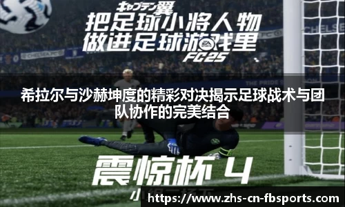 希拉尔与沙赫坤度的精彩对决揭示足球战术与团队协作的完美结合